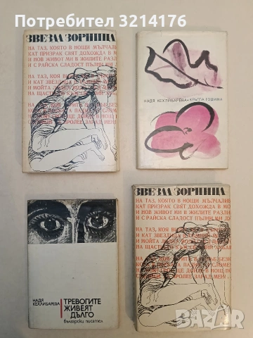 Звезда Зорница - Мария Радонова, Донка Първанова, Росица Босева