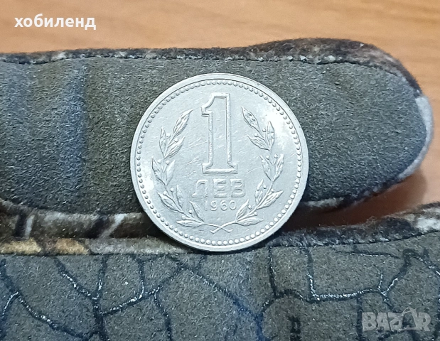 1 лев 1960 ДВОЙНА ЕДИНИЦА, снимка 3 - Нумизматика и бонистика - 54246319