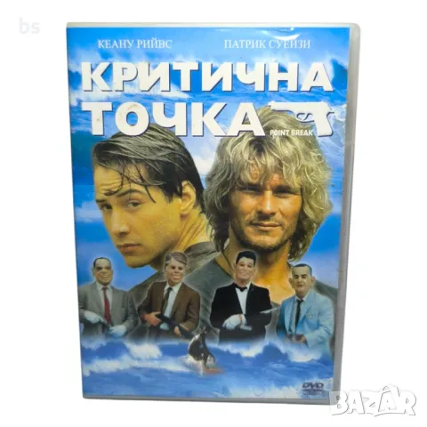 Критична Точка с Киану Рийвс и Патрик Суейзи DVD 