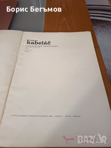 Импровизация на Хамлет от Милослав Кабелач, снимка 3 - Други - 53951214