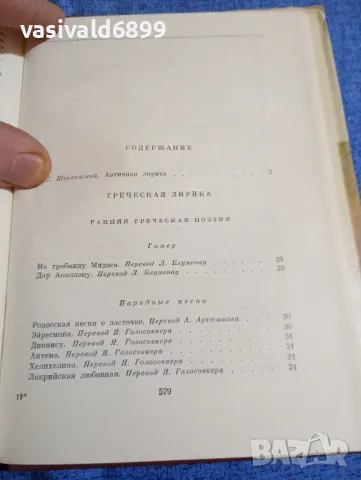 "Антична лирика", снимка 6 - Художествена литература - 48611226