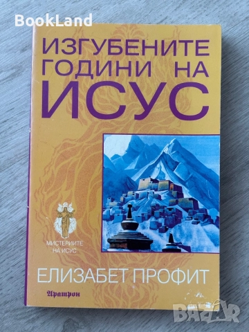 Изгубените години на Исус| Елизабет Профит 