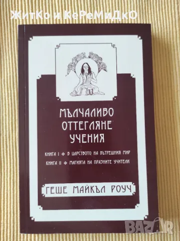 Геше Майкъл Роуч - Мълчаливо оттегляне. Учения. Книга 1-2, снимка 1 - Други - 48741104