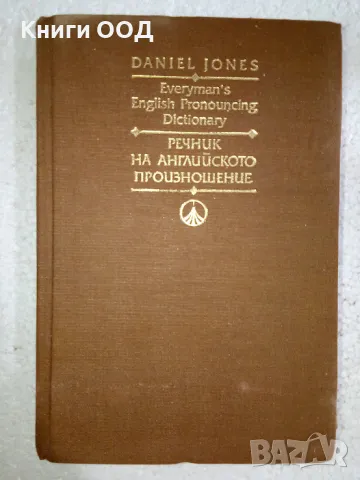 Речник на английското произношение - Даниъл Джоунс, снимка 1