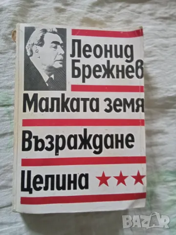 Леонид Брежнев - Малката Земя, Възраждане, Целина