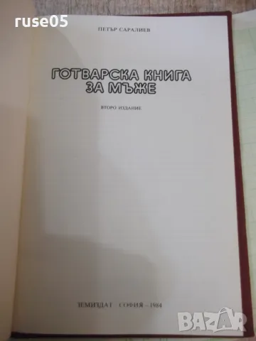 Книга "Готварска книга за мъже - Петър Саралиев" - 104 стр., снимка 2 - Специализирана литература - 48898368