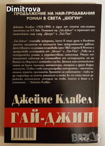 Гай-Джин. Том 1 и 2 - Джеймс Клавел, снимка 2 - Художествена литература - 51312961