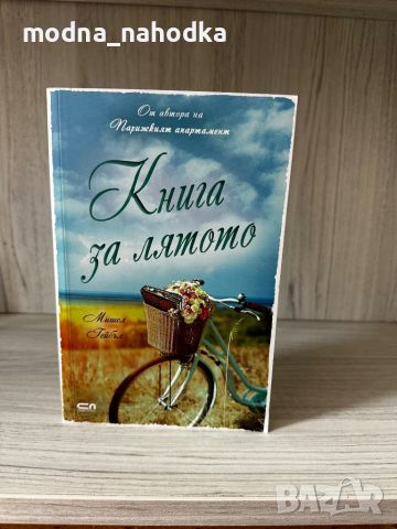 “Книга за лятото” от Мишел Гейбъл, снимка 2 - Художествена литература - 46364593