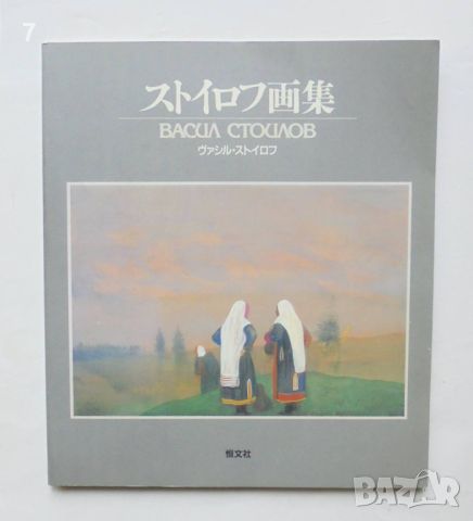 Книга Васил Стоилов / ワシル・ストイロフ 1990 г., снимка 1 - Други - 46362362