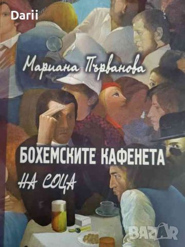 Бохемските кафенета на соца- Мариана Първанова, снимка 1 - Българска литература - 45822176