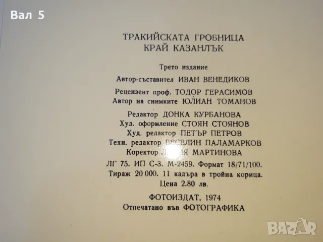 Дипляни , картички , албуми - ТРАКИЙСКА ГРОБНИЦА и ТРАКИЙСКО, снимка 8 - Филателия - 47121494