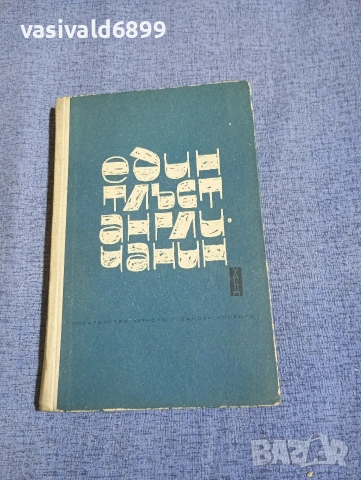 Кингсли Еймис - Един тлъст англичанин 