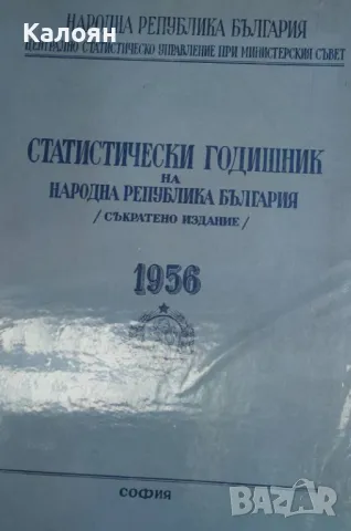 Статистически годишник на Народна република България 1956, снимка 1 - Енциклопедии, справочници - 24050358