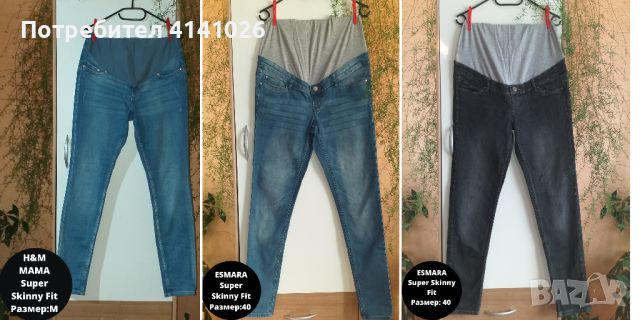 Дънки за бременни / Super skinny fit / H&M / SHEIN / MOTHERCA и др., снимка 12 - Дрехи за бременни - 46514601