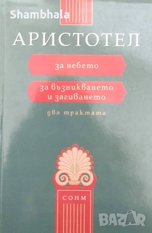 ТЪРСЯ За небето. За възникването и загиването