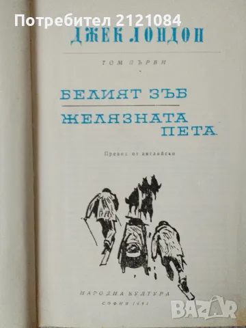 Джек Лондон - Избрани произведения - том 1/2/3/7/9 , снимка 2 - Художествена литература - 47046168