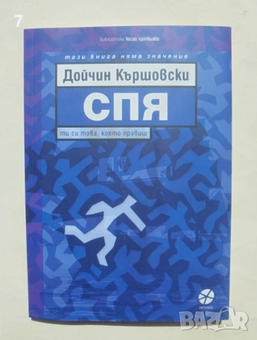 Книга Спя: Ти си това, което правиш! Дойчин Кършовски 2023 г.