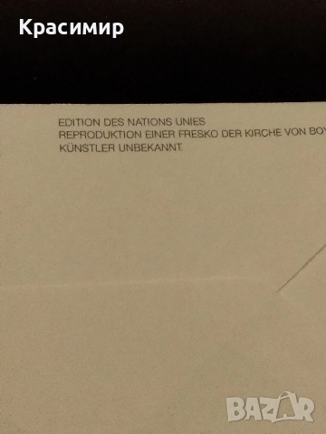 Първо дневен плик.ООН .Боянската църква., снимка 7 - Филателия - 52136558