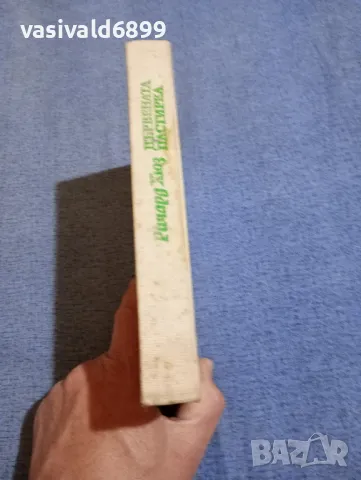 Ричард Хюз - Дървената пастирка втора част , снимка 2 - Художествена литература - 50328803