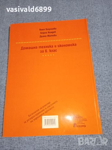 "Домашна техника и икономика" за 6 клас , снимка 3 - Учебници, учебни тетрадки - 46639133