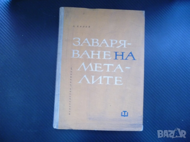 Заваряване на металите Електродъгово заваряване кислород азот водород екектроди шев заваряемост
