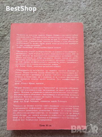 Магията на успеха: Стратегия на мощния продавач - Марио Оховен, снимка 2 - Специализирана литература - 46610298