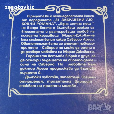 4 броя книги 31 забравени любовни романа , снимка 5 - Художествена литература - 46766751