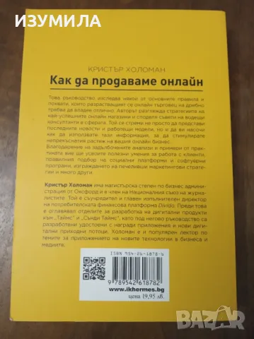 Как да продаваме онлайн - Кристър Холоман, снимка 2 - Специализирана литература - 47412275