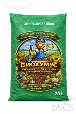 БИОХУМУС и ТЕЧЕН БИОТОР от Червен Калифорнийски Червеи 💚100% ОРГАНИЧНО , снимка 4 - Тор и почвени смеси - 5750673