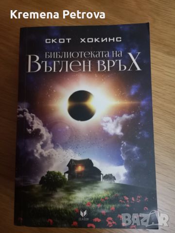 Библиотеката на Въглен връх Автор: Скот Хокинс, снимка 1 - Художествена литература - 45157670