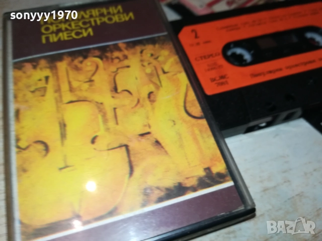 ПОПУЛЯРНИ ОРКЕСТРОВИ ПИЕСИ-БАЛКАНТОН 2811251640, снимка 4 - Аудио касети - 52575952