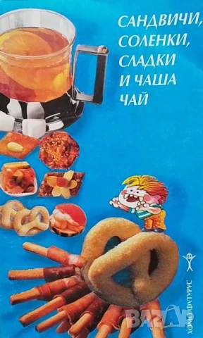 Сандвичи, соленки, сладки и чаша чай Антоанета Чипева