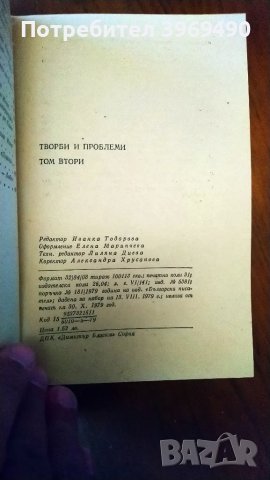 " Творби и проблеми ".Литературни анализи том втори. , снимка 6 - Българска литература - 47367781