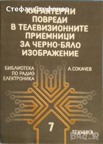 Ремонт на телевизори - 7 книги, снимка 2 - Специализирана литература - 46130027