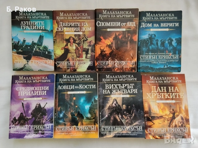 "Малазанска книга на мъртвите" 1 - 8, Стивън Ериксън 