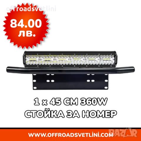 1 БРОЙ 360W 16D Мощен LED BAR ЛЕД БАР със Стойка за Номер за джип