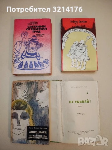 Светлини от големия град - Михаил Зошченко