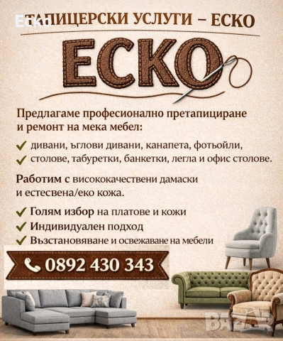 Тапициране на меки мебел, коли, яхти, градински мебели, снимка 2 - Други услуги - 53918576