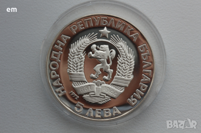 5 лева сребърни юбилейни монети 1970 - 1976 година - 7 броя, снимка 8 - Нумизматика и бонистика - 45010488