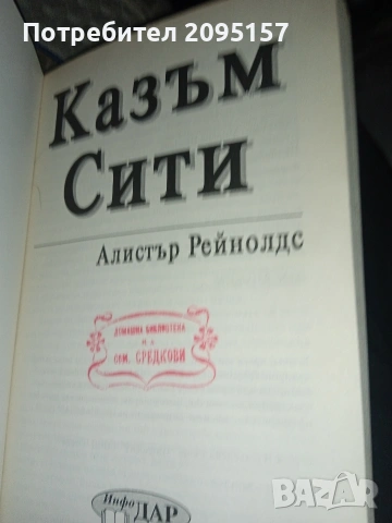 Казъм Сити Алистър Рейнолдс, снимка 2 - Художествена литература - 53454748