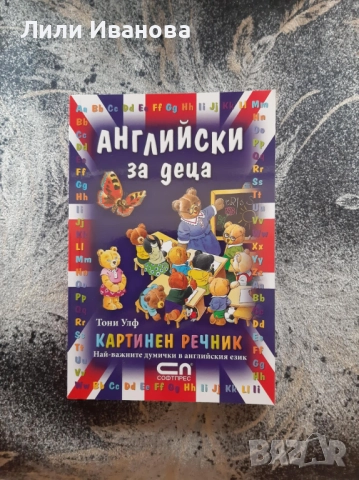 ТОНИ УЛФ Английски за деца – Картинен речник