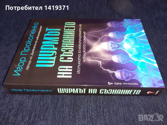 Щурмът на съзнанието - Игор Прокопенко, снимка 3 - Специализирана литература - 45602064