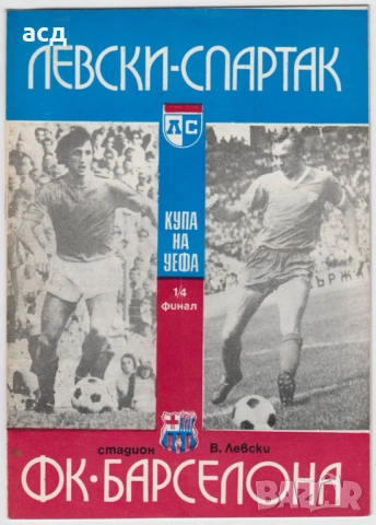 Футболна програма Левски -Барселона 1976