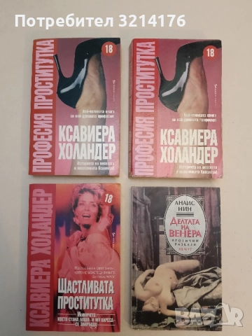 Професия проститутка - Ксавиера Холандер