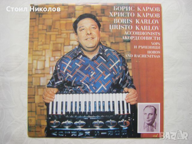 ВНА 10683 - Борис Карлов, Христо Карлов - акордеони, снимка 1 - Грамофонни плочи - 45454314