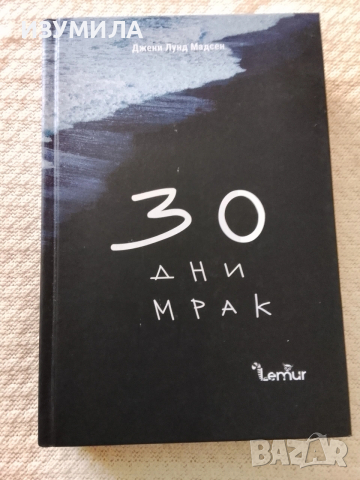30 дни мрак - Джени Лунд Мадсен (твърди корици)