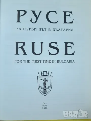 Русе за първи път в България  - Ново, снимка 2 - Други - 47388336