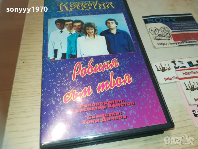 КРИСТАЛ-VHS VIDEO ORIGINAL TAPE 1993 1509241000, снимка 1 - Други музикални жанрове - 47243725