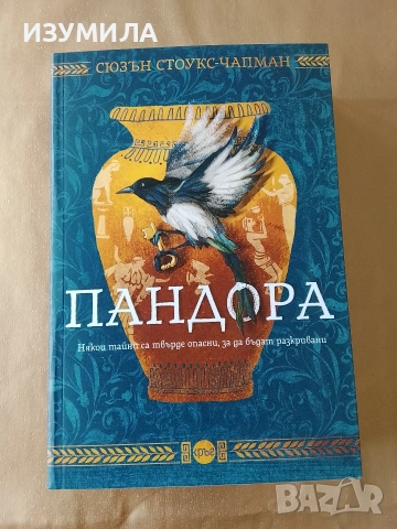 Пандора - Сюзън Стоукс-Чапман