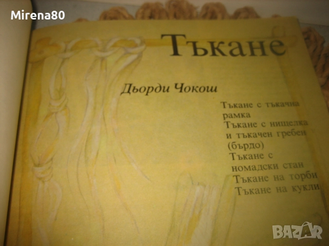 Модерни ръчни изделия - 1988 г., снимка 12 - Специализирана литература - 52869063